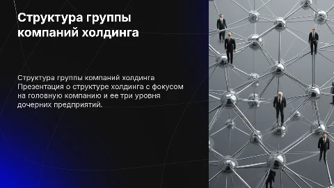 Структура группы компаний холдинга: 6 слайдов для понимания