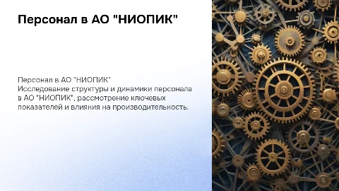 Персонал в АО "НИОПИК"