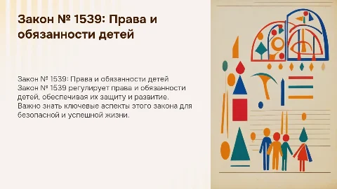 Закон № 1539, информация для детей на классный час