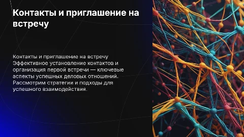 Контакты, первая встреча, приглашение на первую встречу