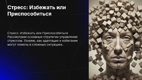 индивидуальный проект на тему стресс избежать или приспособиться