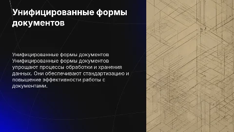 унифицированные формы документов