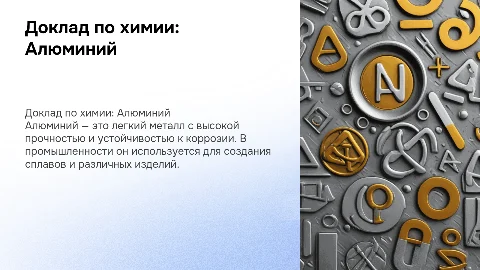 доклад по химии на тему алюминий