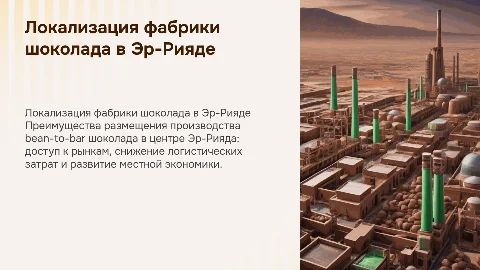 Локализация фабрики по производству шоколада в Эр-Рияде