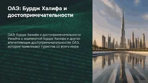 Страна ОАЭ.Бурж халифа и достопримечательности