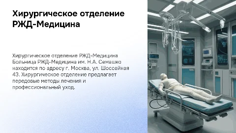 Хирургическое отделение РЖД-Медицина им.Н.А.Семашко