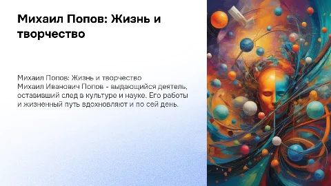 попов михаил иванович жизнь и творчество