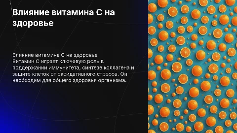 Как влияет витамин C на организм человека