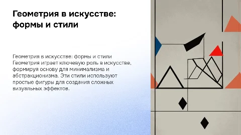 Геометрия формы в искусстве: минимализм и абстракционизм