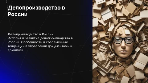 Презентация делопроизводство в России