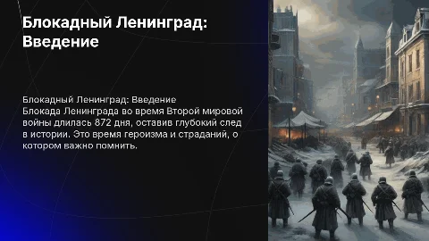 Блокадный Ленинград: 5 слайдов и 5 книг о блокаде
