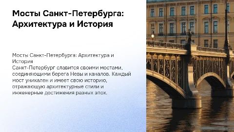 Мосты Санкт-Петербурга