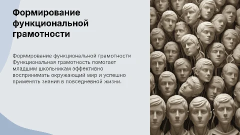 Формирование функциональной грамотности у младших школьников
