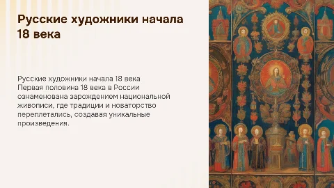 Русские художники первой половины 18 века