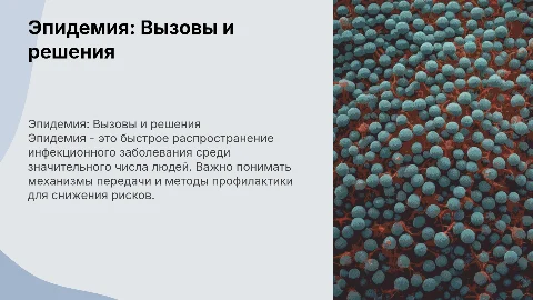 презентация на тему эпидемия