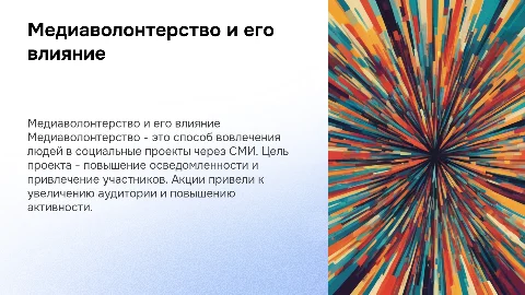 Презентация на тему медиаволонтерства: цели и результаты