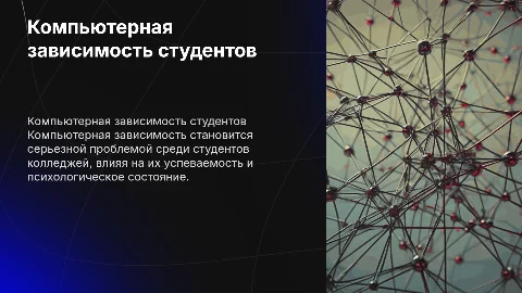 компьютерная зависимость студентов колледжа