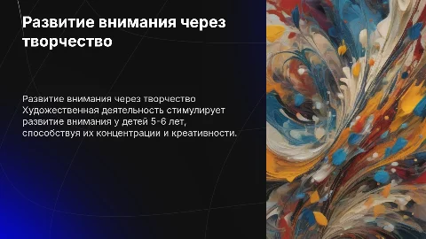 Художественно-продуктивная деятельность и внимание у детей