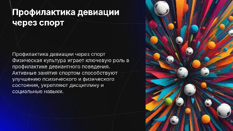 Профилактика девиантного поведения через физическую культуру