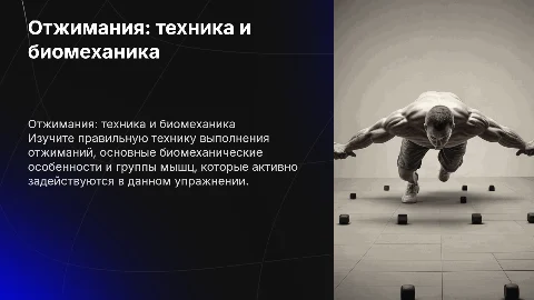 Отжимания: техника выполнения и биомеханика упражнения