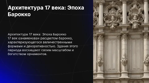 архитектура 17 века