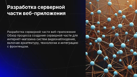 Разработка серверной части веб-приложения интернет-магазина