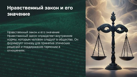 Нравственный закон