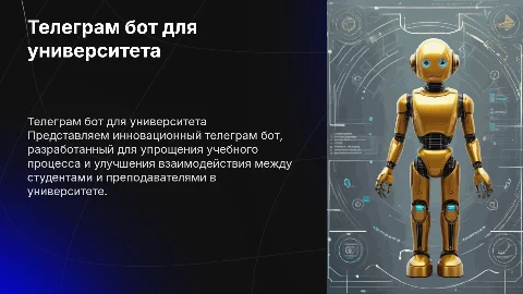 Телеграм бот для университета