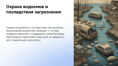 Охрана водоемов. Последствия загрезнения