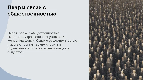 пиар связи с общественностью