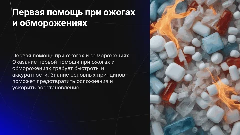 первая помощь при ожогов и обморожении