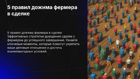 5 правил дожима фермера в сделке