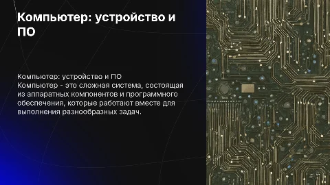 Компьютер : устройство и программное обеспечение