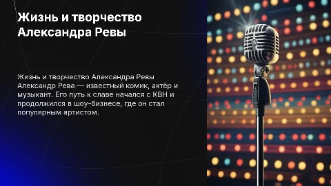 Биография Александра Ревы