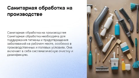 Санитарная обработка людей на производстве и в полевых условиях