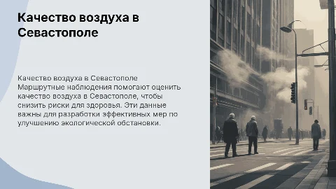 Маршрутные наблюдения за качеством воздуха в Севастополе