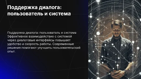 Поддержка диалогового взаимодействия между пользователем и системой