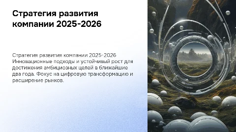 Стратегия развития компании 2025-2026
