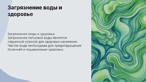 Загрязнение питьевой воды и здоровье населения: презентация
