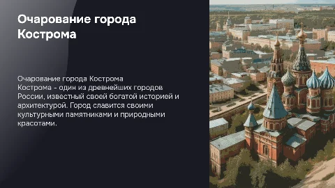 Город Кострома