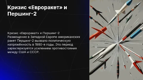 Кризис «Евроракет»: размещение ракет Першинг-2 в Европе