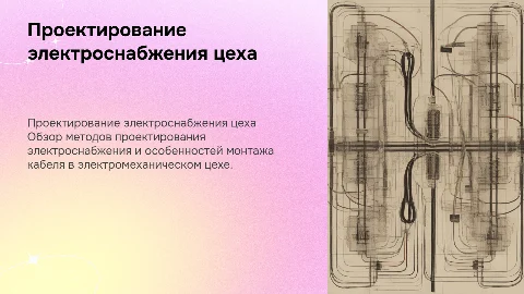 Проектирование электроснабжения и электрооборудования цеха