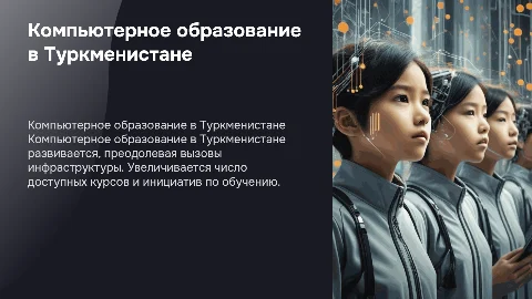 компьютерное образование в туркменистане