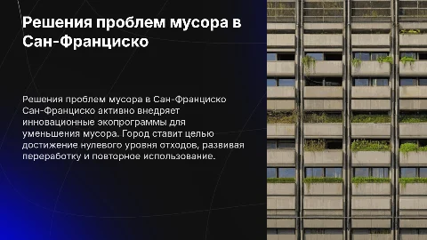 решения проблем мусора в Сан Франциско эколология