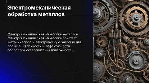 электромеханическая обработка