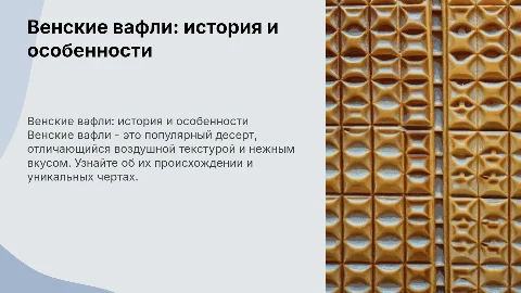 Венские вафли