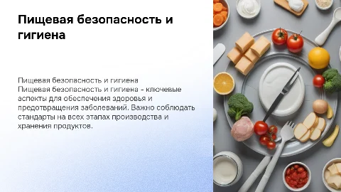 Пищевая безопасность и гигиена