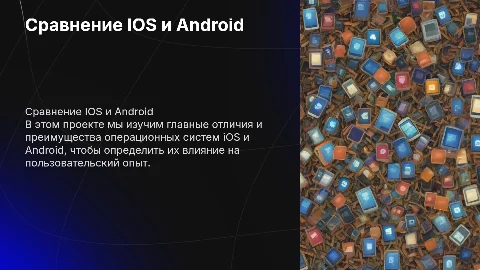 Сравнение операционных систем iOS и Android: ключевые аспекты