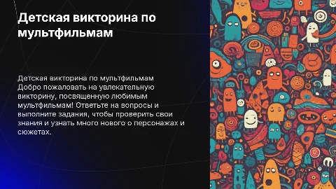 задания и вопросы детская викторина по мультфильмам