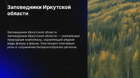 Презентация о заповедниках Иркутской области